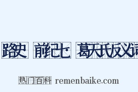 路史·前纪七·葛天氏反义词是什么意思的图片